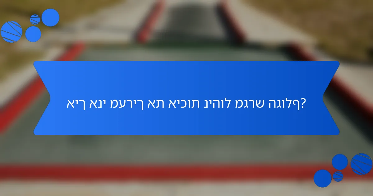 איך אני מעריך את איכות ניהול מגרש הגולף?