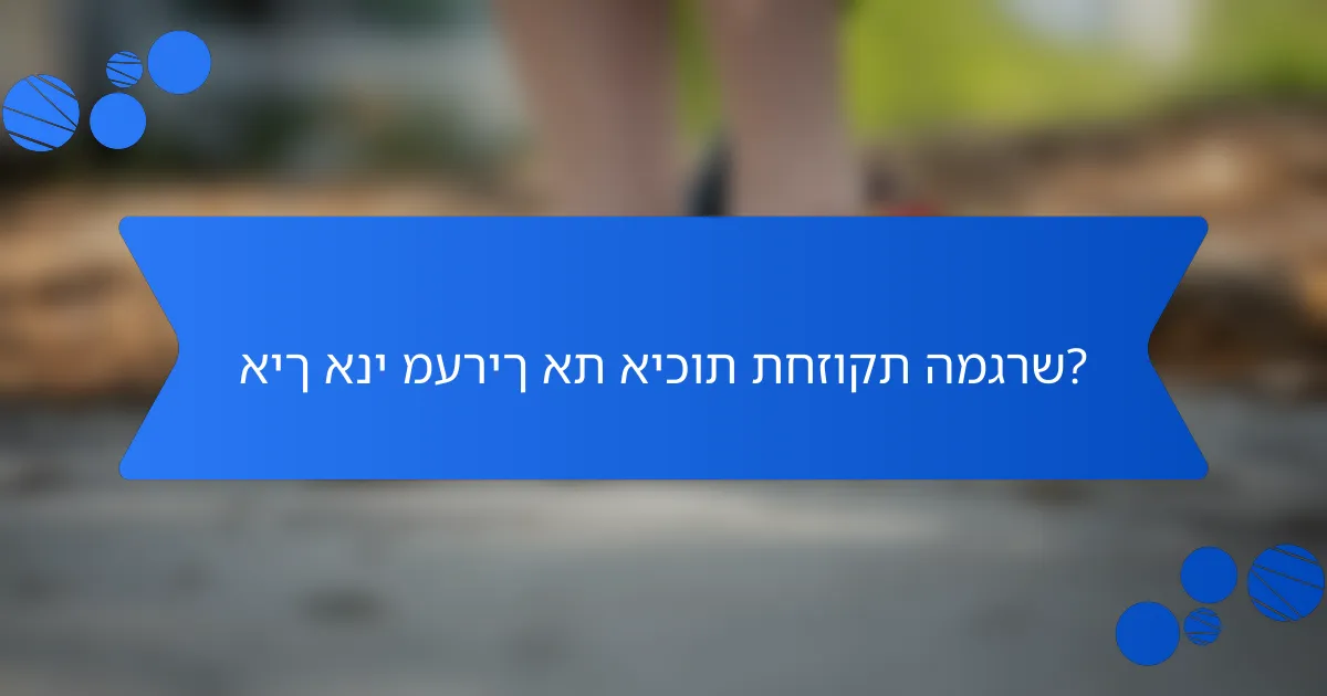 איך אני מעריך את איכות תחזוקת המגרש?