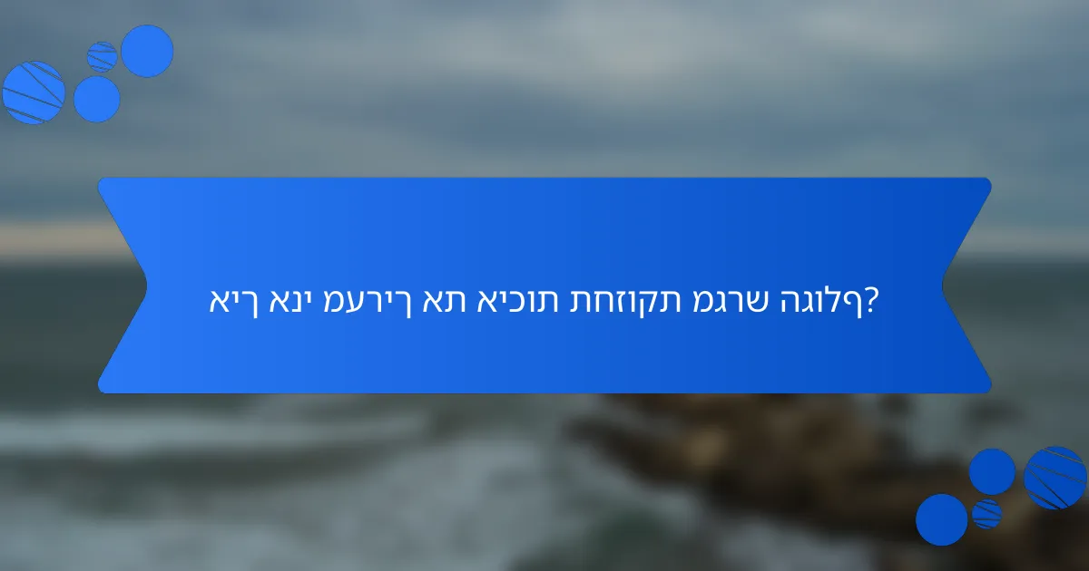 איך אני מעריך את איכות תחזוקת מגרש הגולף?