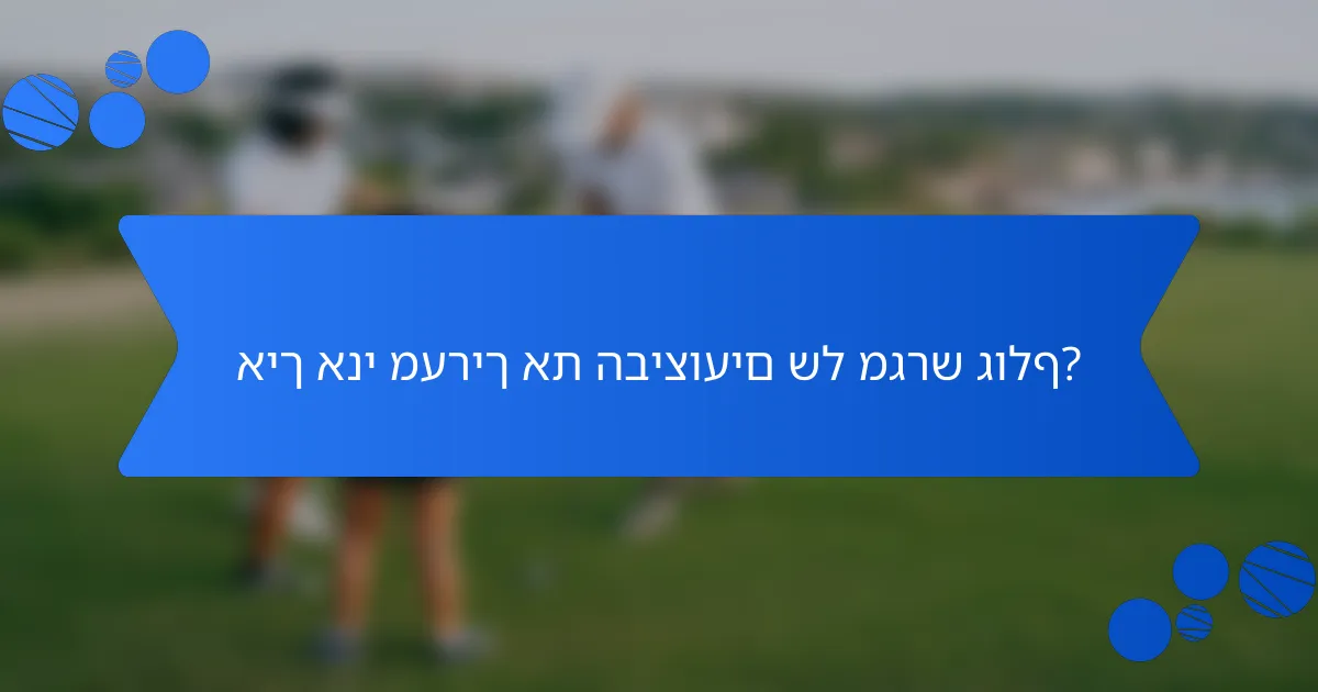 איך אני מעריך את הביצועים של מגרש גולף?