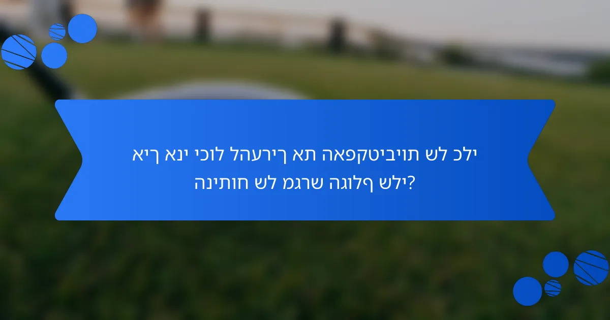 איך אני יכול להעריך את האפקטיביות של כלי הניתוח של מגרש הגולף שלי?