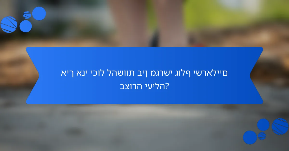 איך אני יכול להשוות בין מגרשי גולף ישראליים בצורה יעילה?