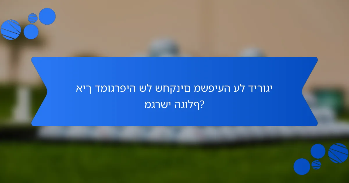 איך דמוגרפיה של שחקנים משפיעה על דירוגי מגרשי הגולף?