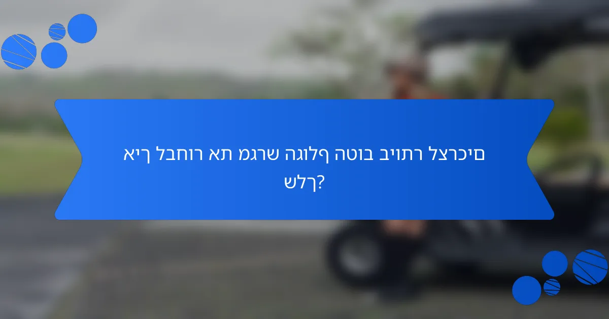 איך לבחור את מגרש הגולף הטוב ביותר לצרכים שלך?