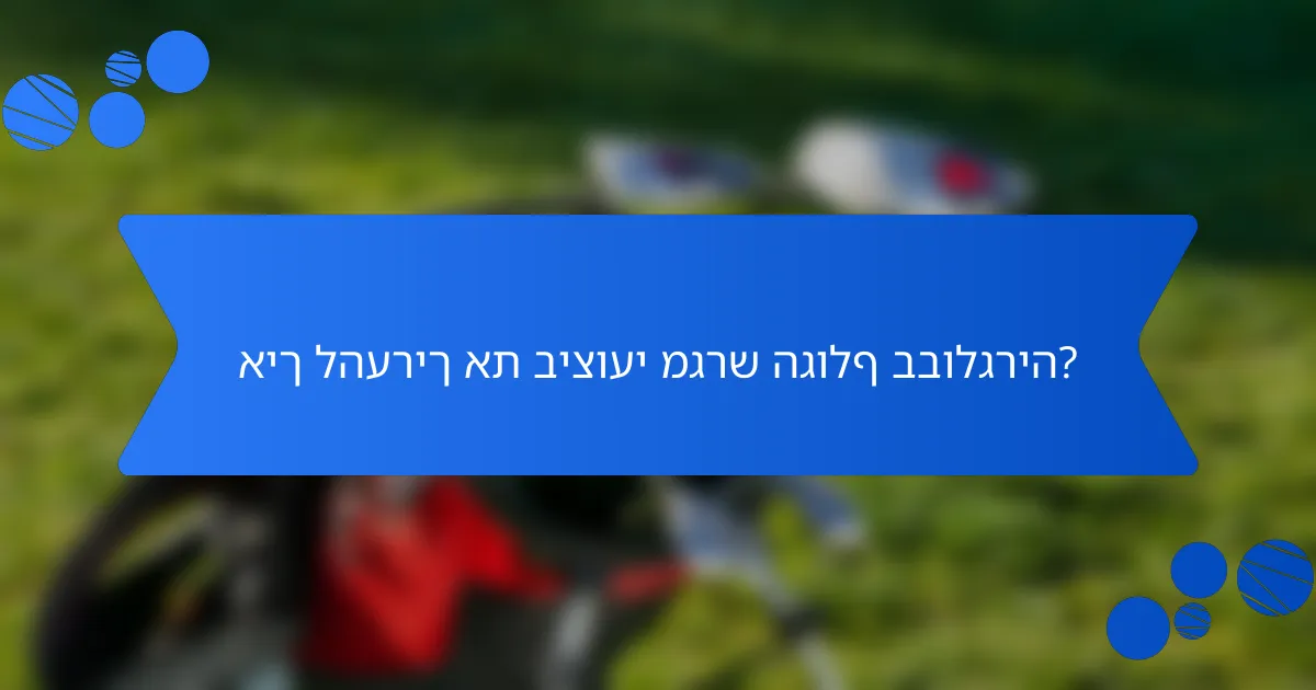 איך להעריך את ביצועי מגרש הגולף בבולגריה?
