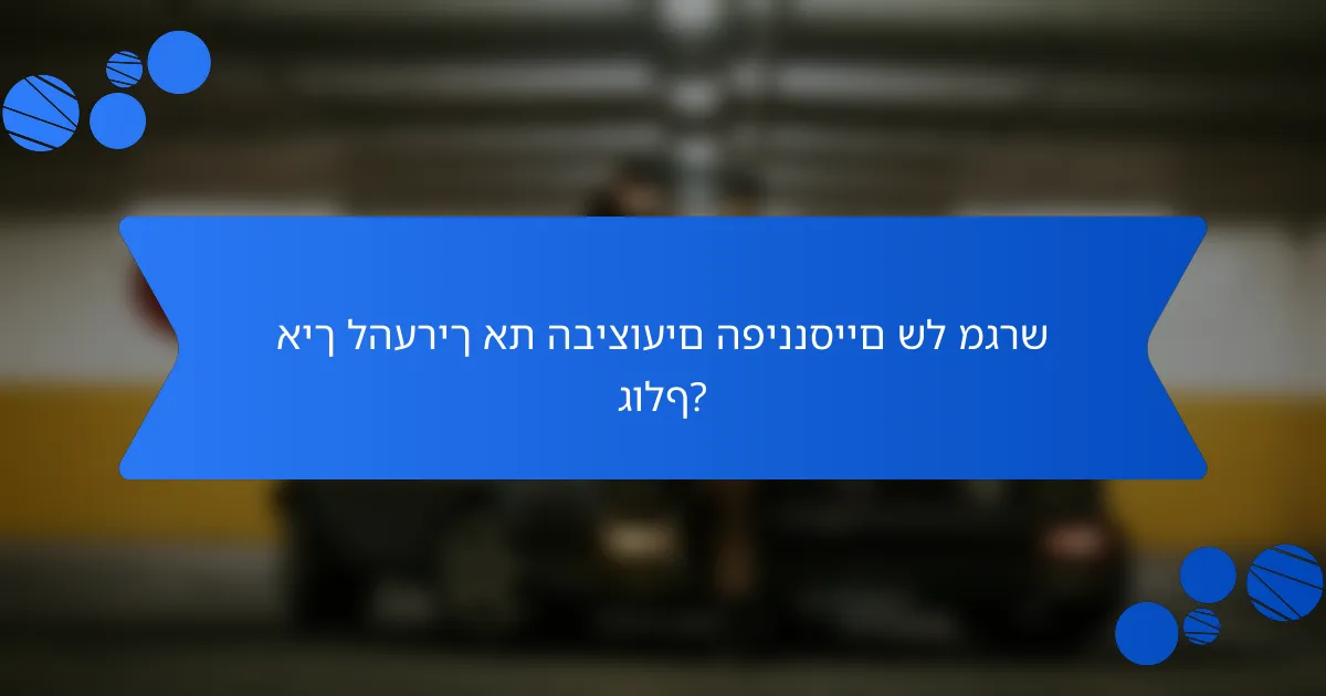 איך להעריך את הביצועים הפיננסיים של מגרש גולף?