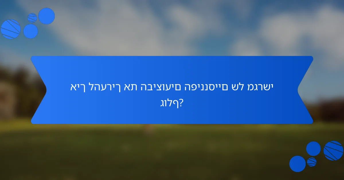 איך להעריך את הביצועים הפיננסיים של מגרשי גולף?