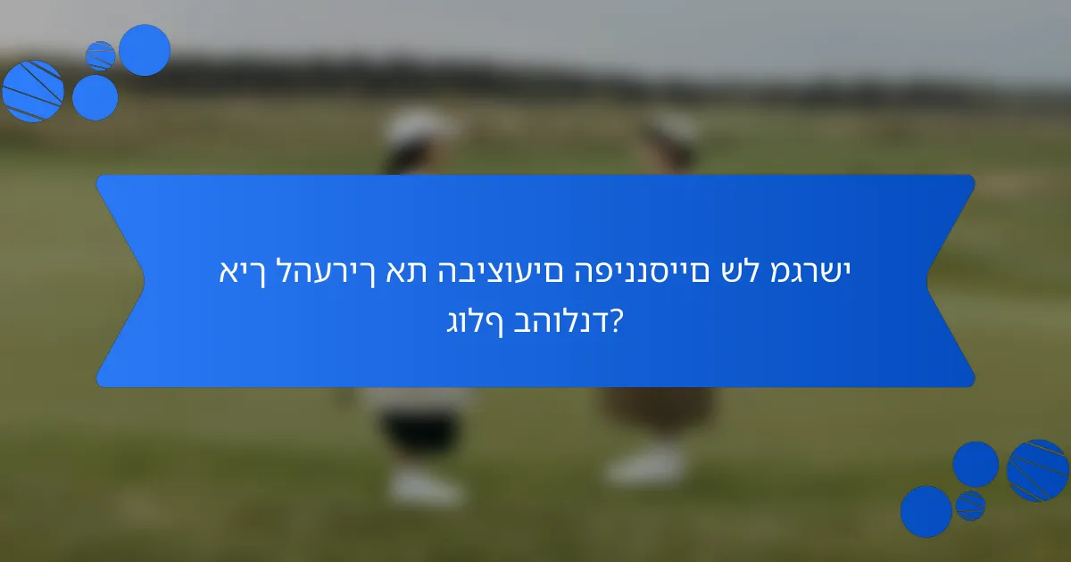 איך להעריך את הביצועים הפיננסיים של מגרשי גולף בהולנד?