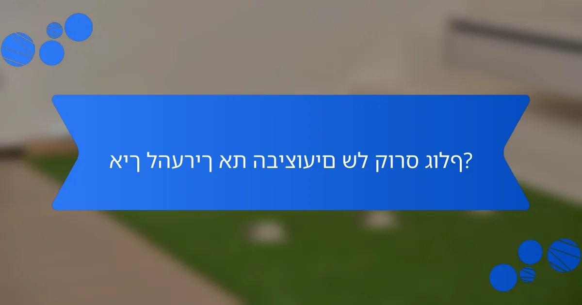איך להעריך את הביצועים של קורס גולף?