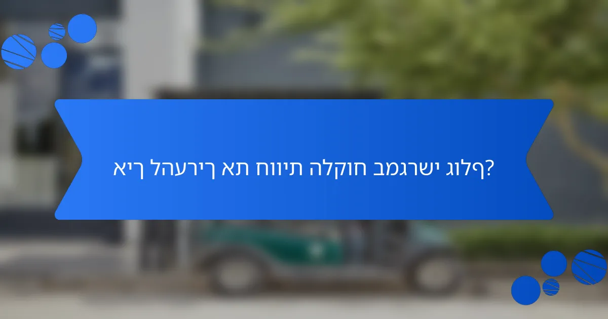 איך להעריך את חווית הלקוח במגרשי גולף?