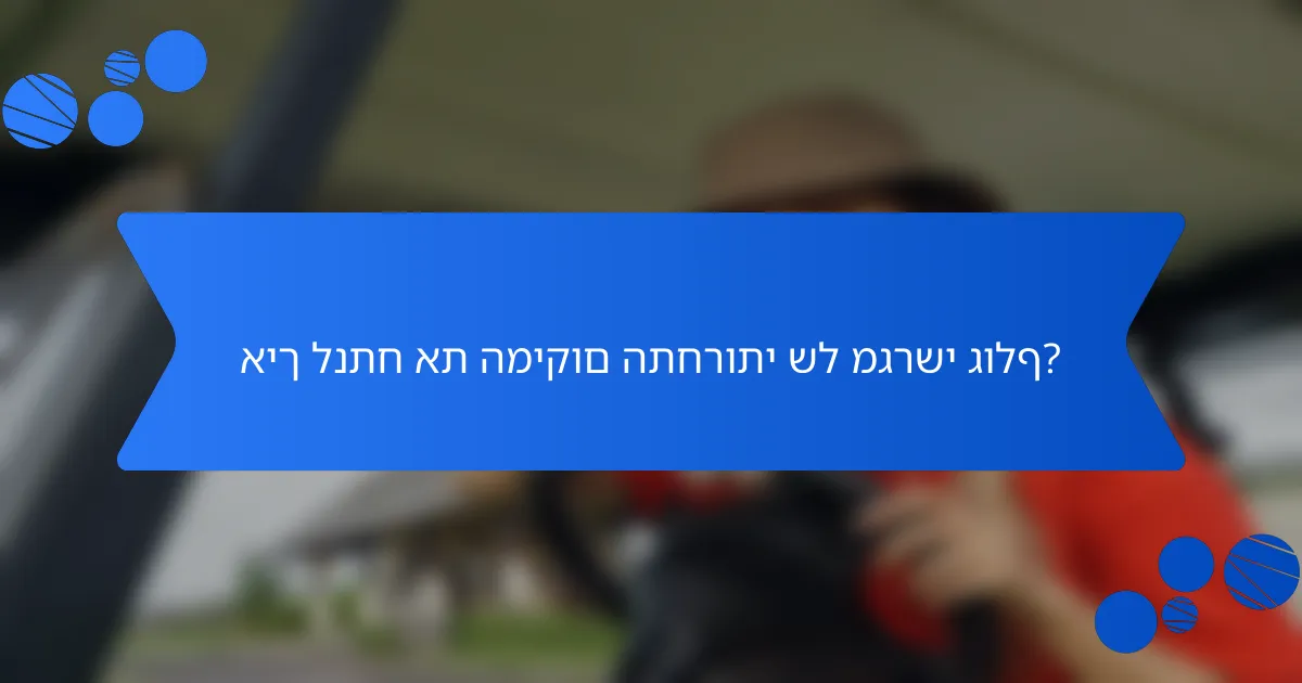 איך לנתח את המיקום התחרותי של מגרשי גולף?