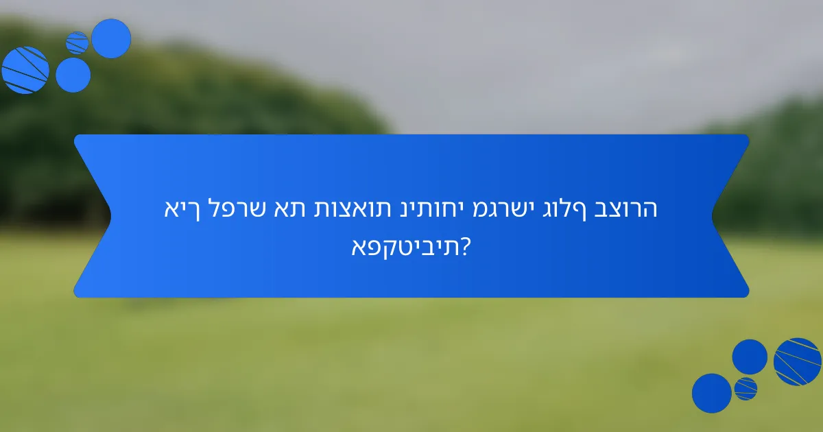 איך לפרש את תוצאות ניתוחי מגרשי גולף בצורה אפקטיבית?