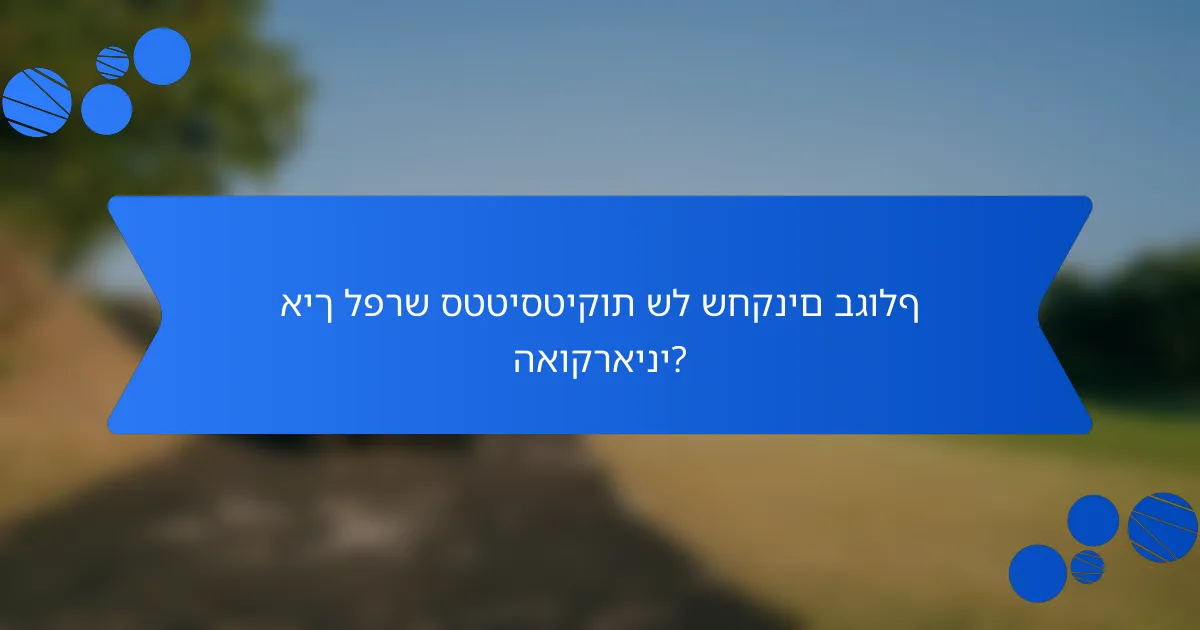 איך לפרש סטטיסטיקות של שחקנים בגולף האוקראיני?