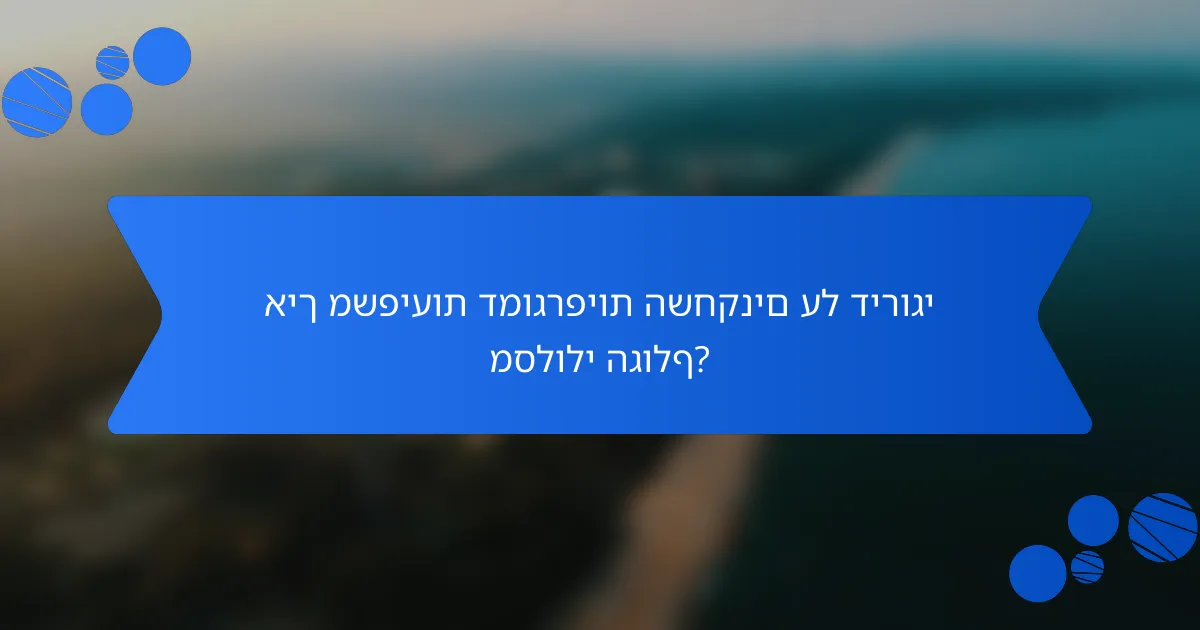 איך משפיעות דמוגרפיות השחקנים על דירוגי מסלולי הגולף?