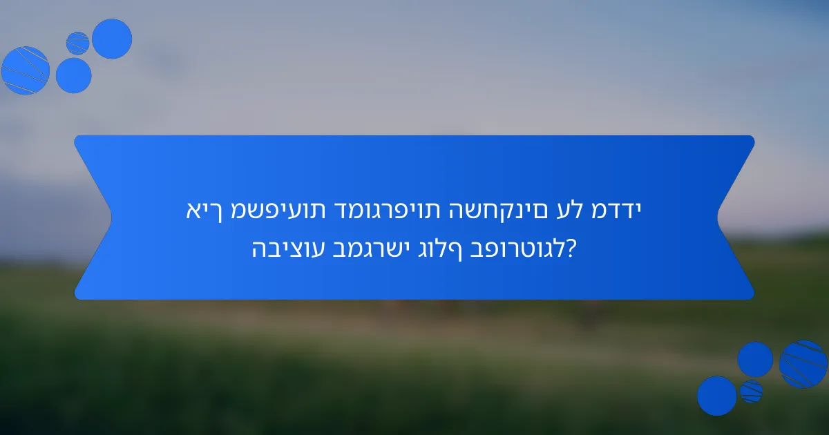 איך משפיעות דמוגרפיות השחקנים על מדדי הביצוע במגרשי גולף בפורטוגל?