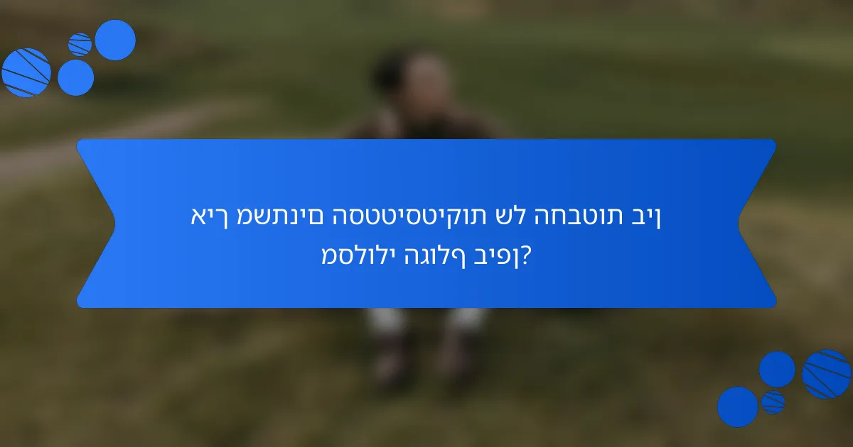 איך משתנים הסטטיסטיקות של החבטות בין מסלולי הגולף ביפן?