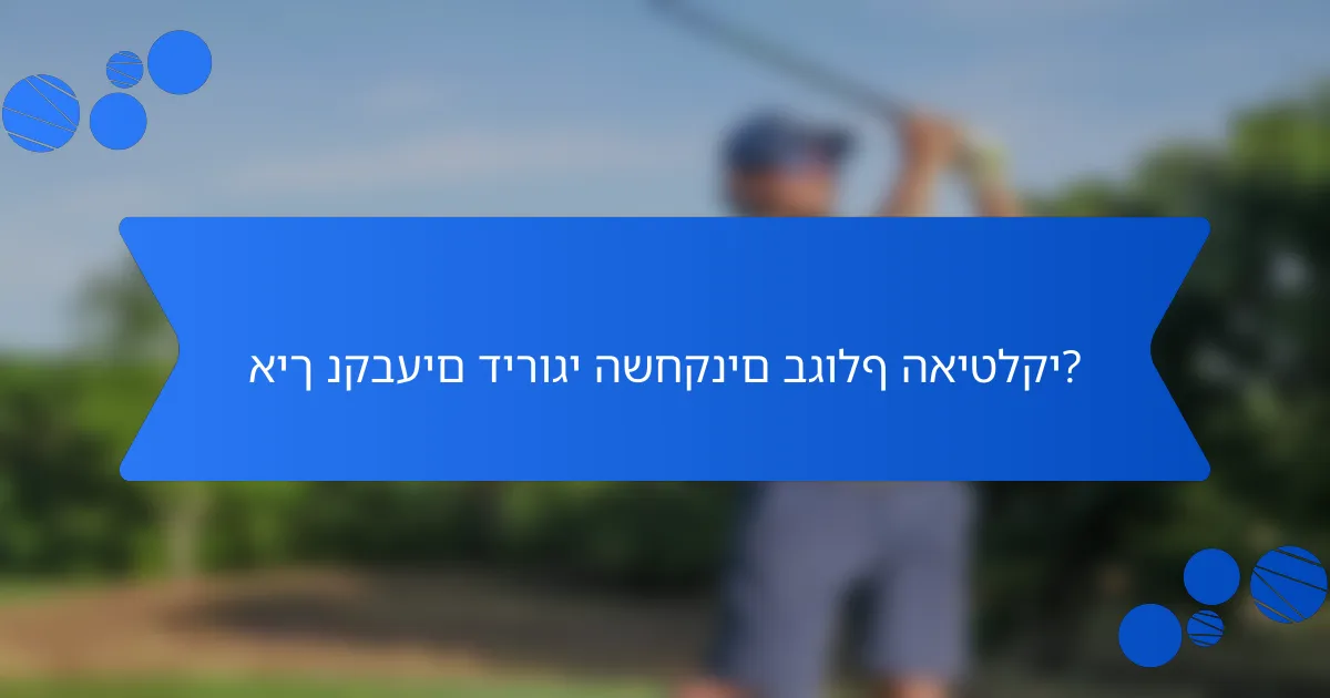 איך נקבעים דירוגי השחקנים בגולף האיטלקי?