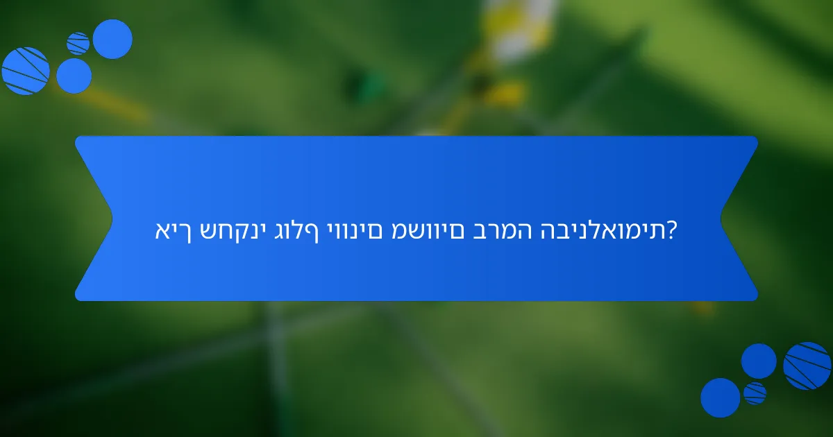 איך שחקני גולף יוונים משווים ברמה הבינלאומית?