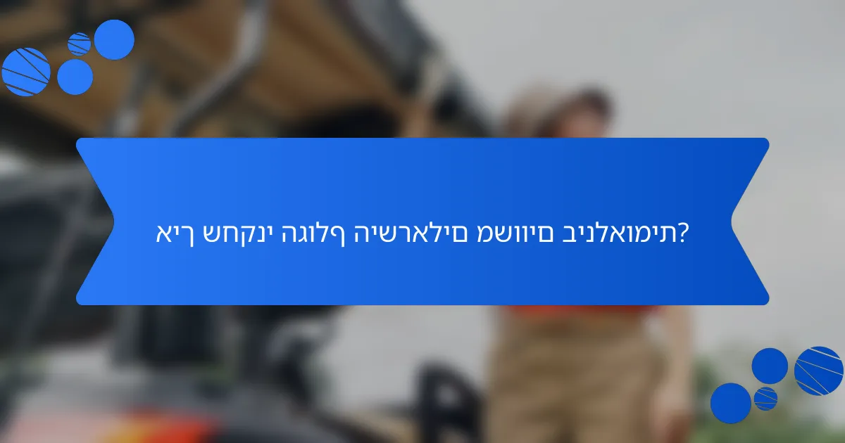 איך שחקני הגולף הישראלים משווים בינלאומית?