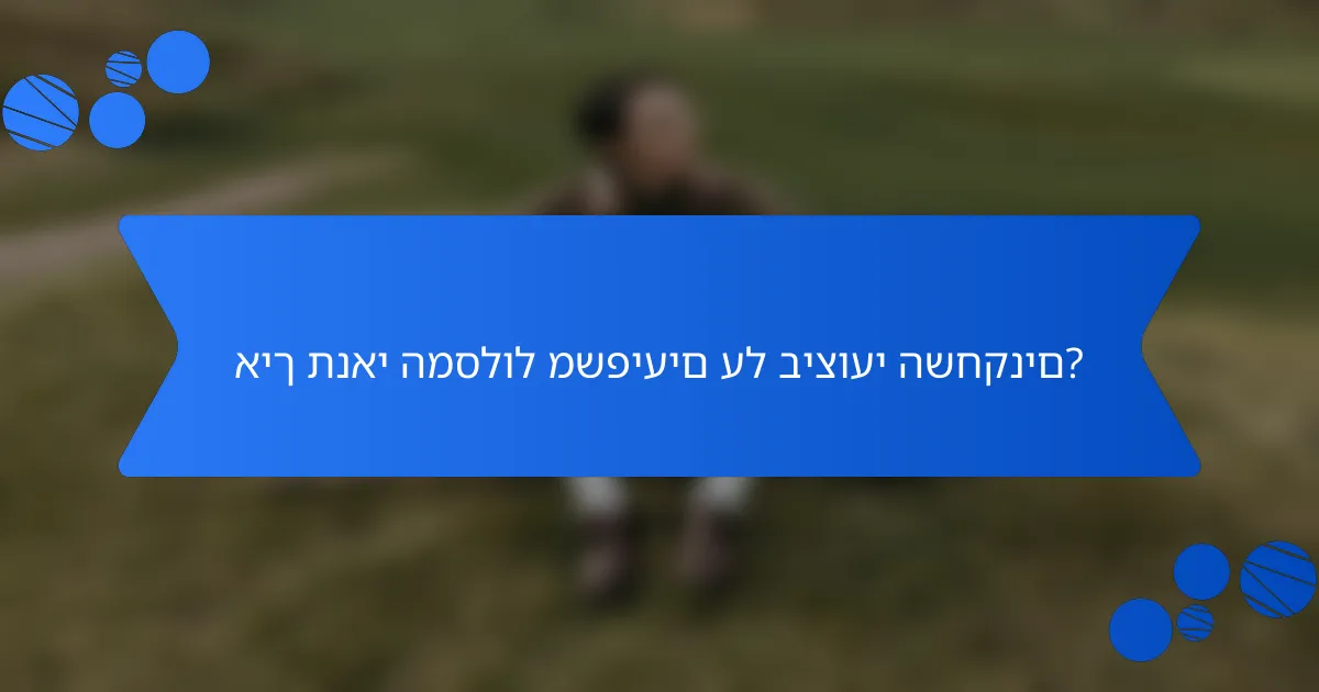 איך תנאי המסלול משפיעים על ביצועי השחקנים?