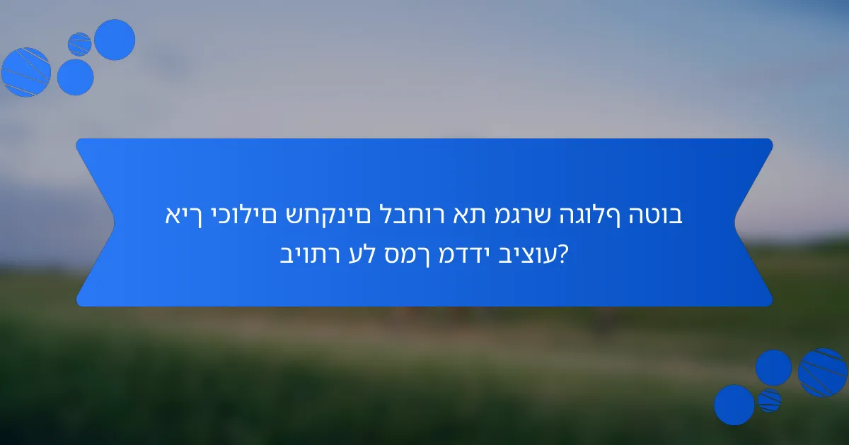 איך יכולים שחקנים לבחור את מגרש הגולף הטוב ביותר על סמך מדדי ביצוע?