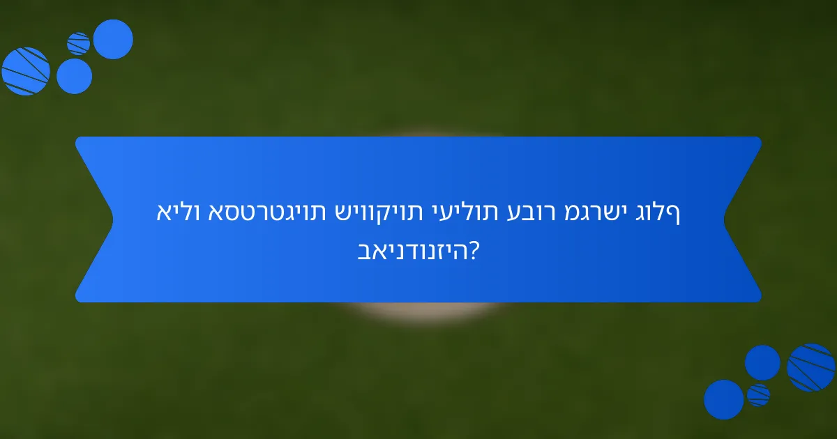 אילו אסטרטגיות שיווקיות יעילות עבור מגרשי גולף באינדונזיה?
