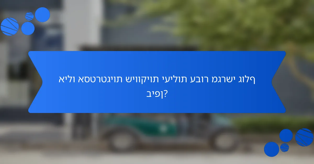 אילו אסטרטגיות שיווקיות יעילות עבור מגרשי גולף ביפן?