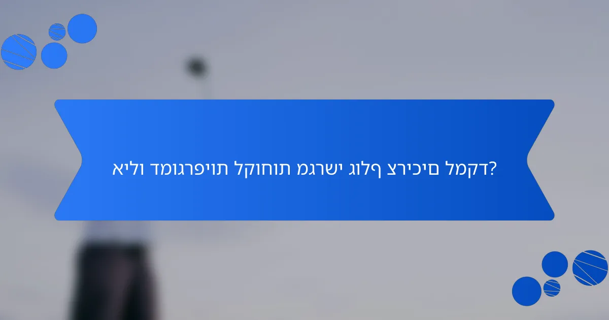 אילו דמוגרפיות לקוחות מגרשי גולף צריכים למקד?