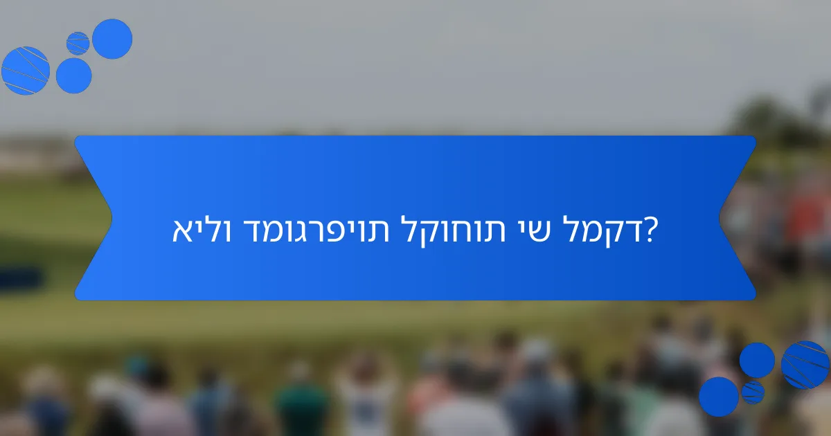 אילו דמוגרפיות לקוחות יש למקד?