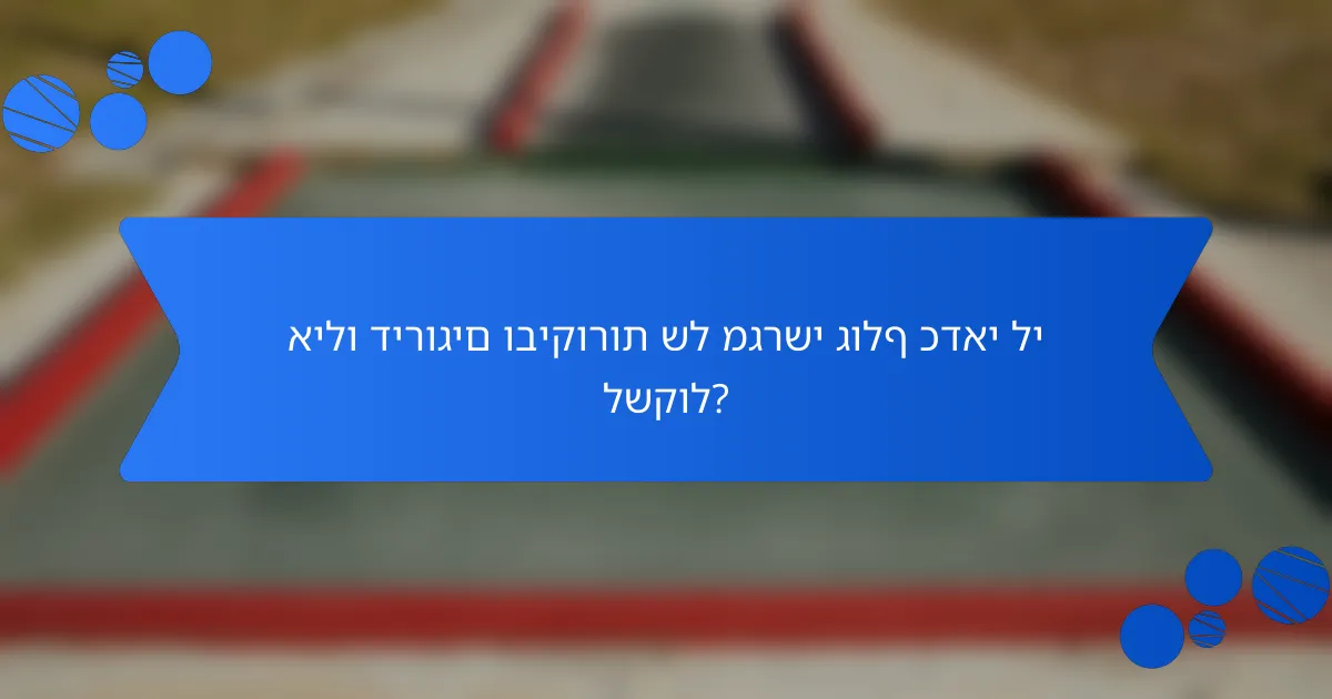 אילו דירוגים וביקורות של מגרשי גולף כדאי לי לשקול?
