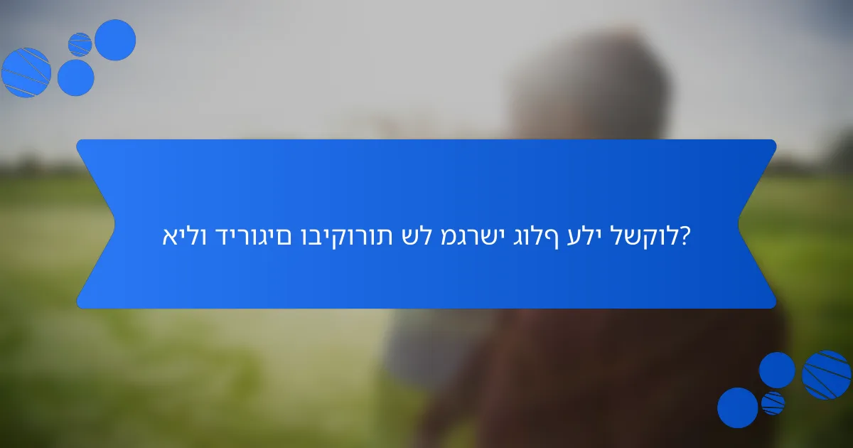 אילו דירוגים וביקורות של מגרשי גולף עלי לשקול?