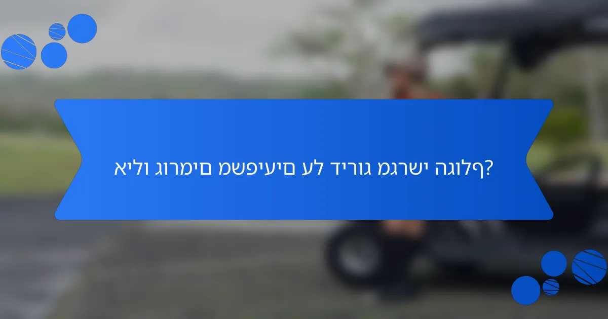 אילו גורמים משפיעים על דירוג מגרשי הגולף?