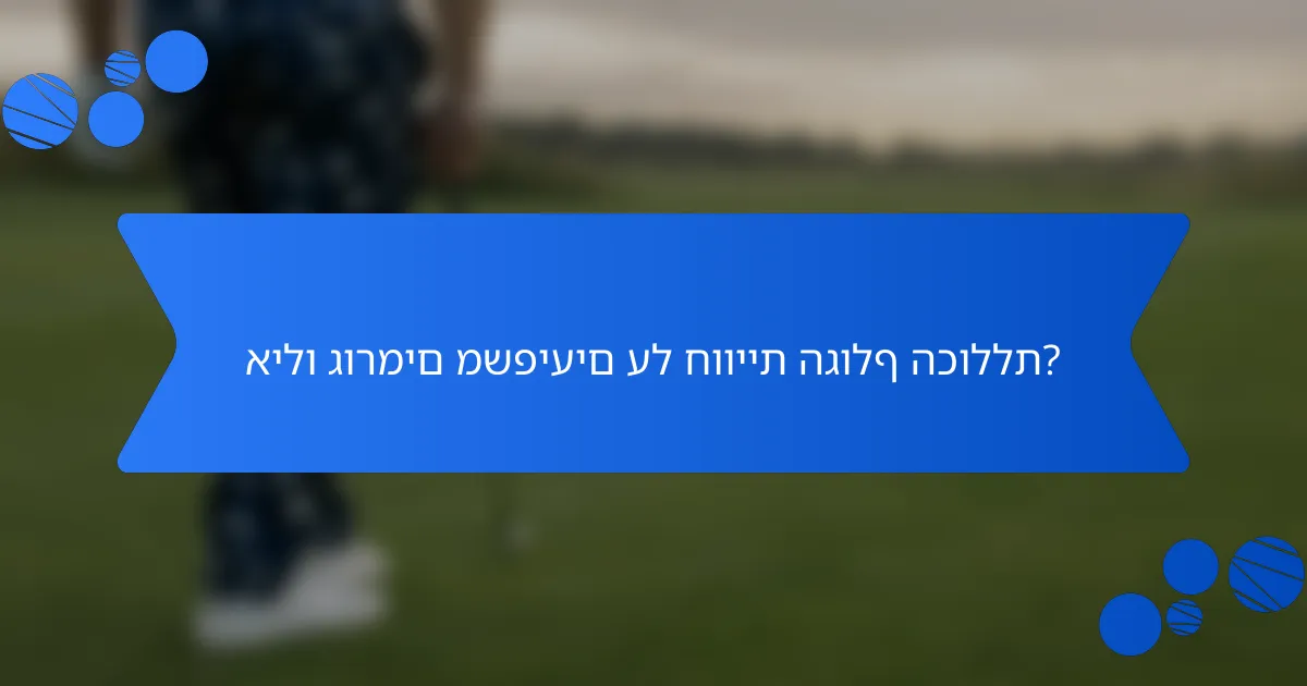 אילו גורמים משפיעים על חוויית הגולף הכוללת?