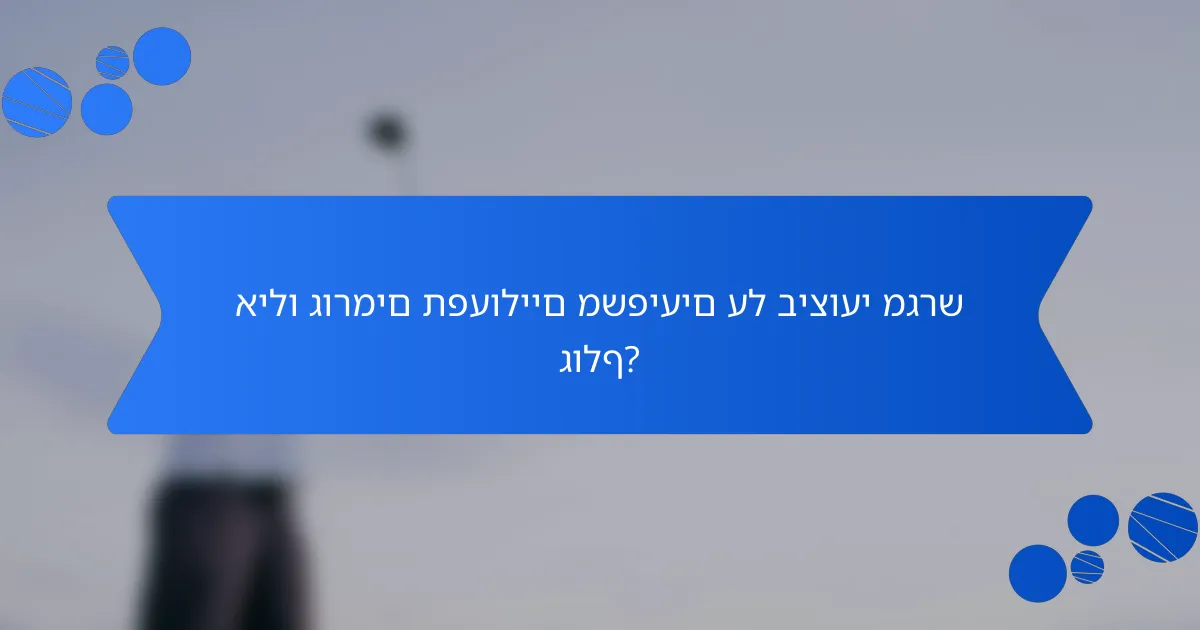 אילו גורמים תפעוליים משפיעים על ביצועי מגרש גולף?