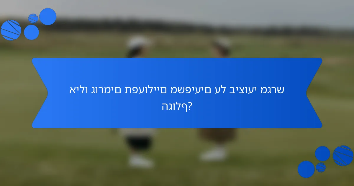 אילו גורמים תפעוליים משפיעים על ביצועי מגרש הגולף?