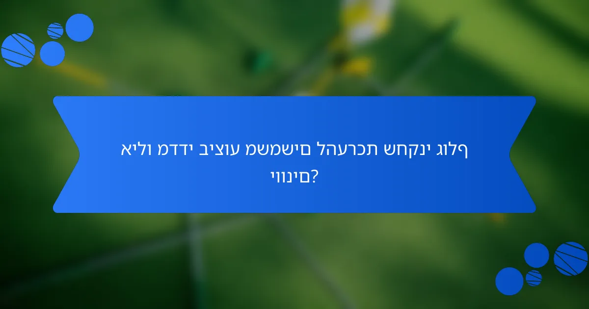 אילו מדדי ביצוע משמשים להערכת שחקני גולף יוונים?
