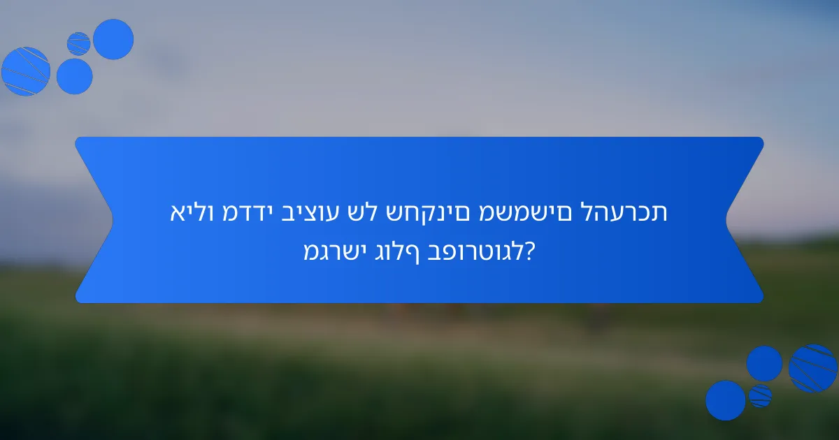 אילו מדדי ביצוע של שחקנים משמשים להערכת מגרשי גולף בפורטוגל?