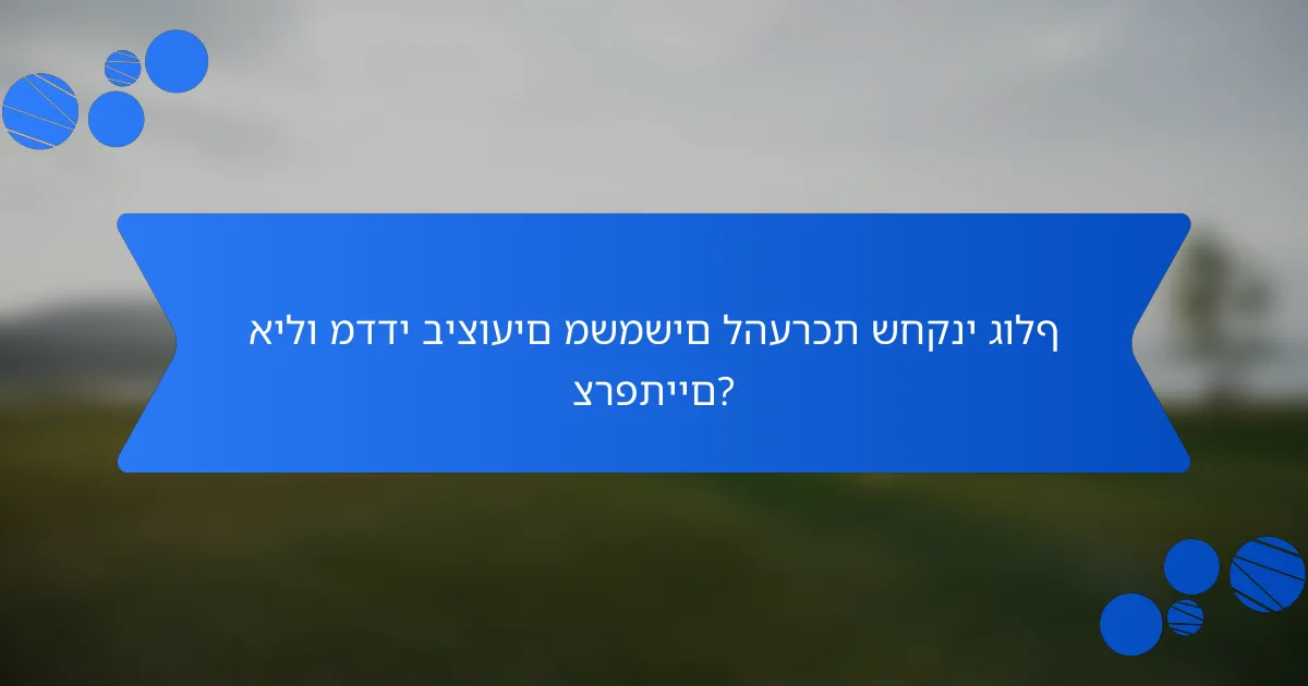 אילו מדדי ביצועים משמשים להערכת שחקני גולף צרפתיים?