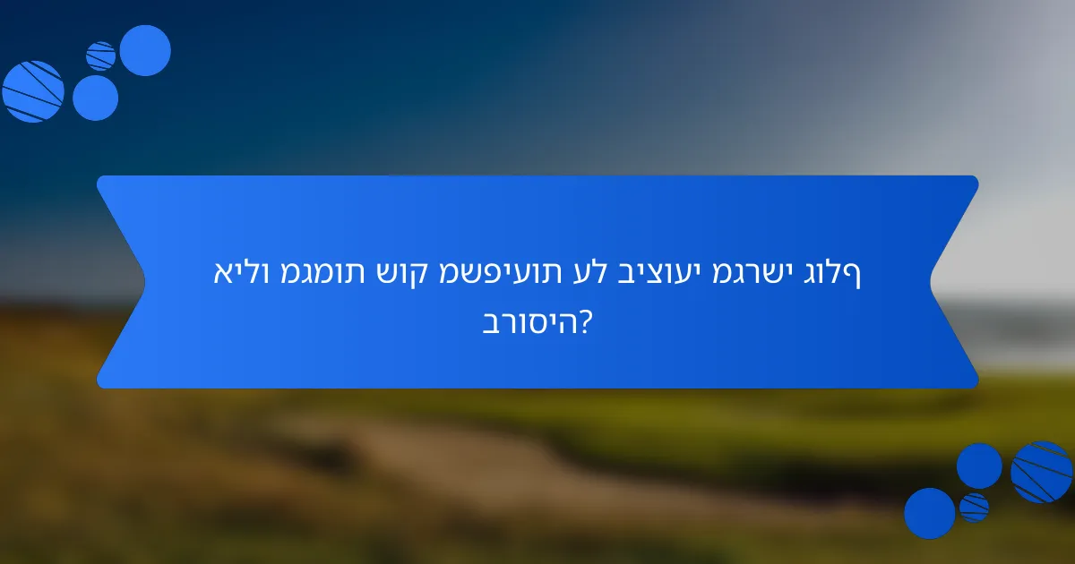 אילו מגמות שוק משפיעות על ביצועי מגרשי גולף ברוסיה?