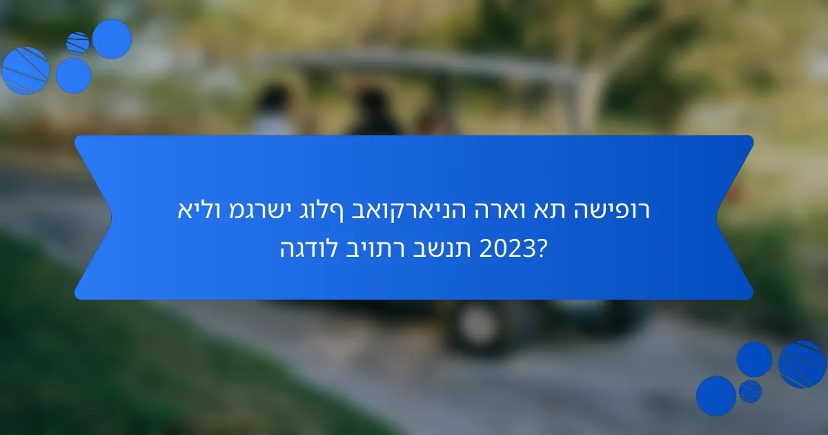אילו מגרשי גולף באוקראינה הראו את השיפור הגדול ביותר בשנת 2023?