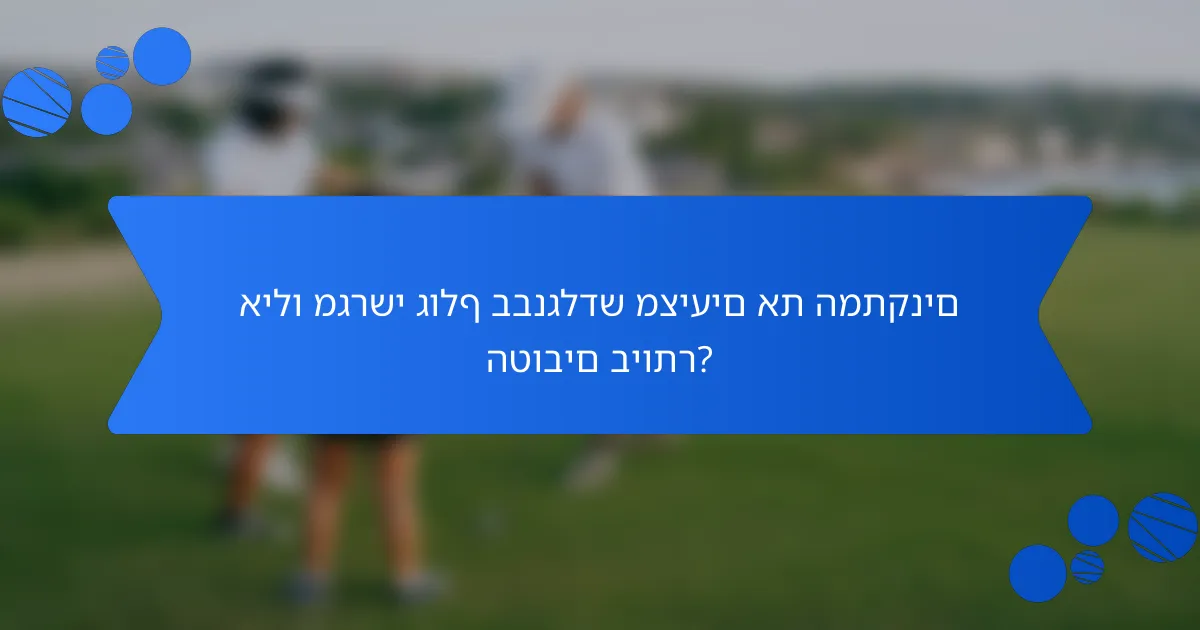 אילו מגרשי גולף בבנגלדש מציעים את המתקנים הטובים ביותר?