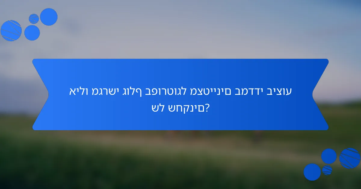אילו מגרשי גולף בפורטוגל מצטיינים במדדי ביצוע של שחקנים?