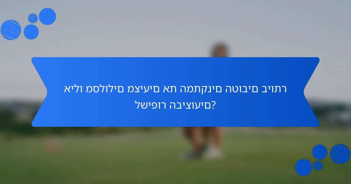 אילו מסלולים מציעים את המתקנים הטובים ביותר לשיפור הביצועים?