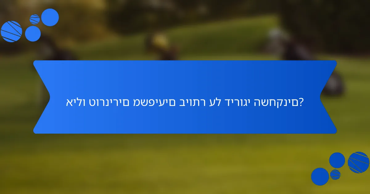אילו טורנירים משפיעים ביותר על דירוגי השחקנים?
