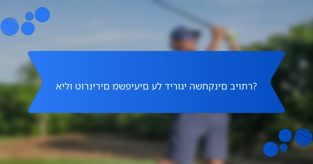 אילו טורנירים משפיעים על דירוגי השחקנים ביותר?