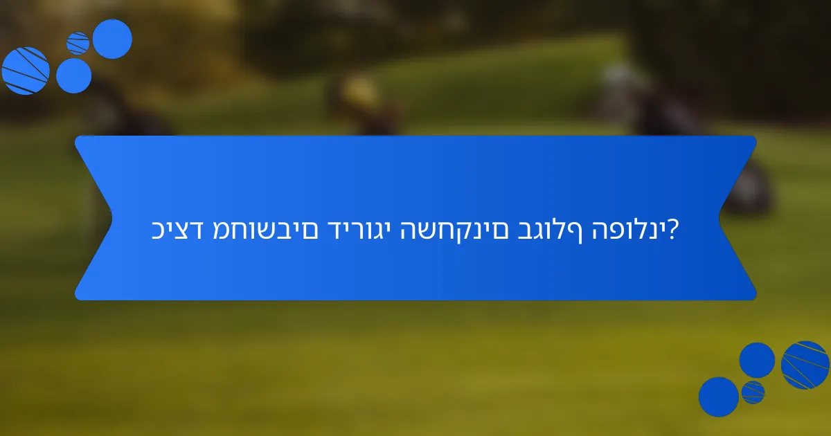 כיצד מחושבים דירוגי השחקנים בגולף הפולני?