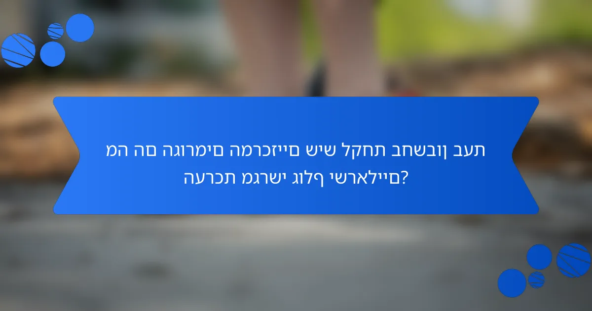 מה הם הגורמים המרכזיים שיש לקחת בחשבון בעת הערכת מגרשי גולף ישראליים?