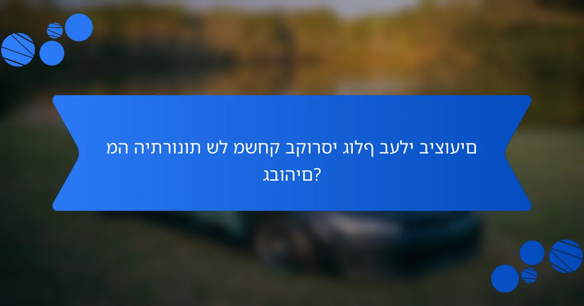 מה היתרונות של משחק בקורסי גולף בעלי ביצועים גבוהים?