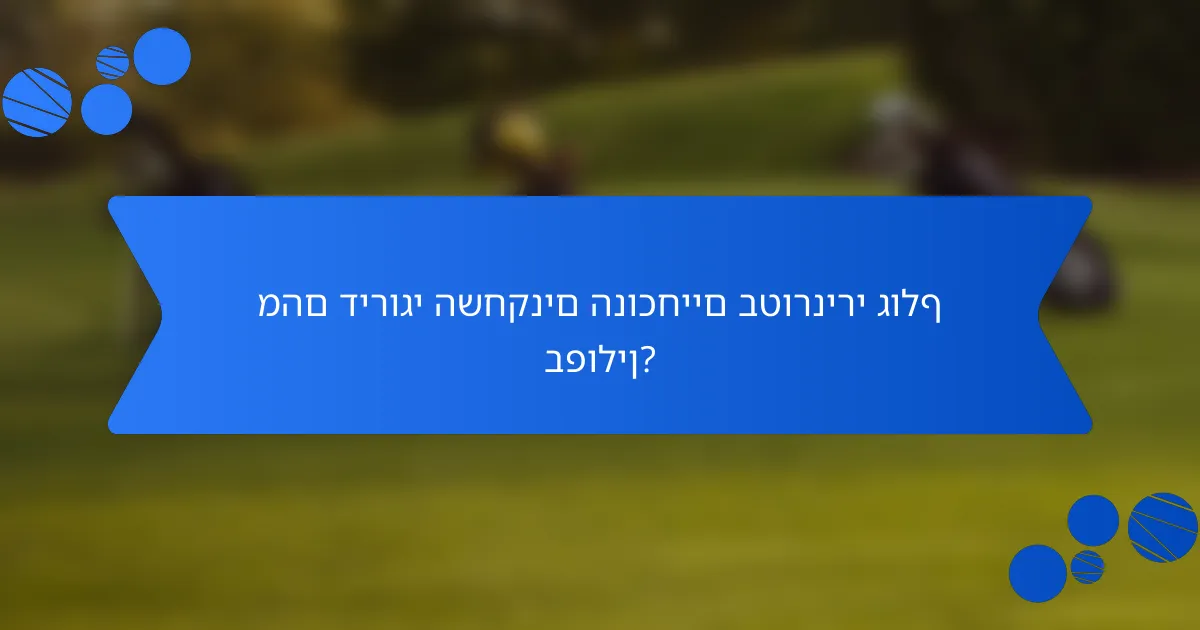 מהם דירוגי השחקנים הנוכחיים בטורנירי גולף בפולין?