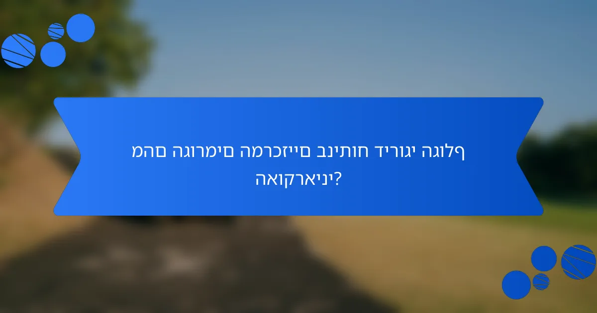 מהם הגורמים המרכזיים בניתוח דירוגי הגולף האוקראיני?